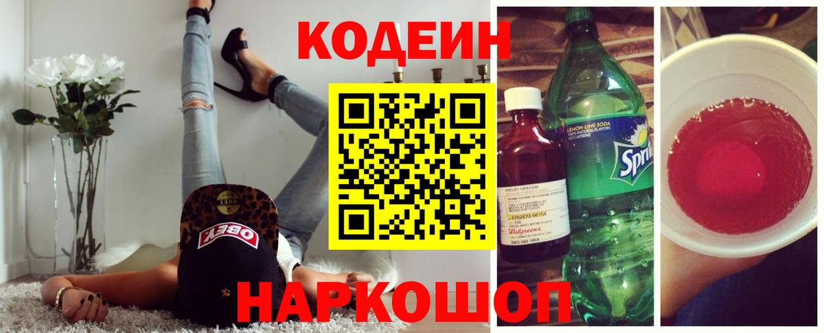 Кодеин Purple Drank Ярцево