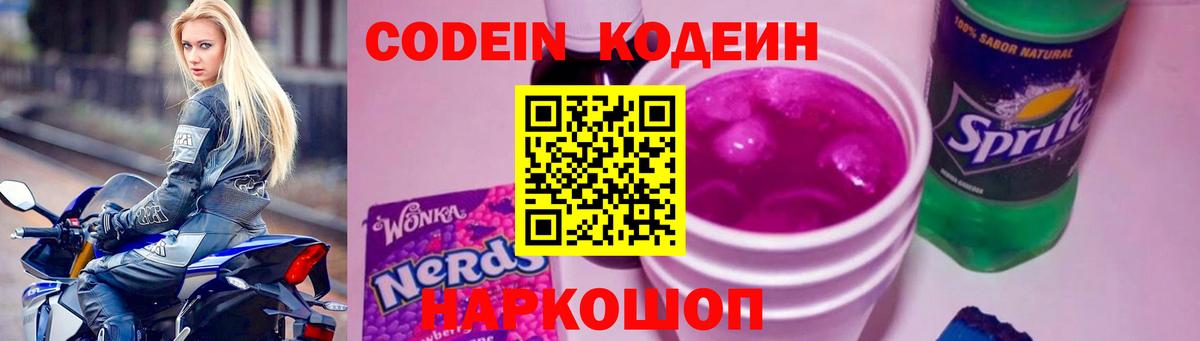 Ярцево  Кодеиновый сироп Lean Purple Drank  Кодеиновый сироп Lean Purple Drank  Вход с VPN 